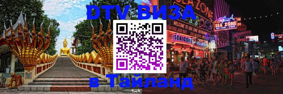 DTV (ДТВ) visa Таиланд Энгельс 